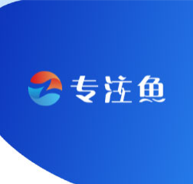 广州市专注鱼信息科技有限公司内蒙古公司